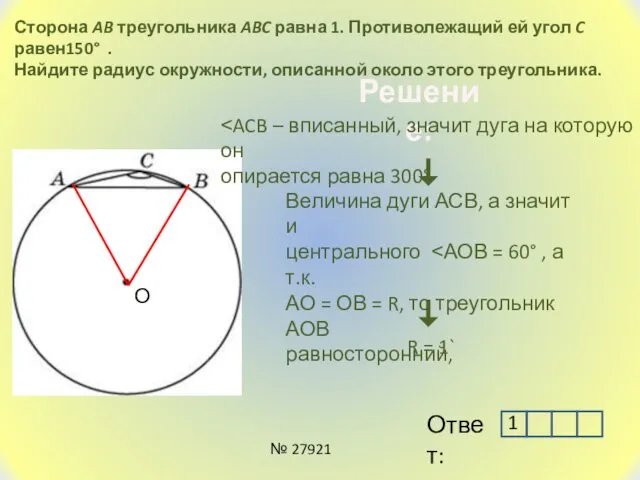 Сторона AB треугольника ABC равна 1. Противолежащий ей угол C равен150° . Найдите