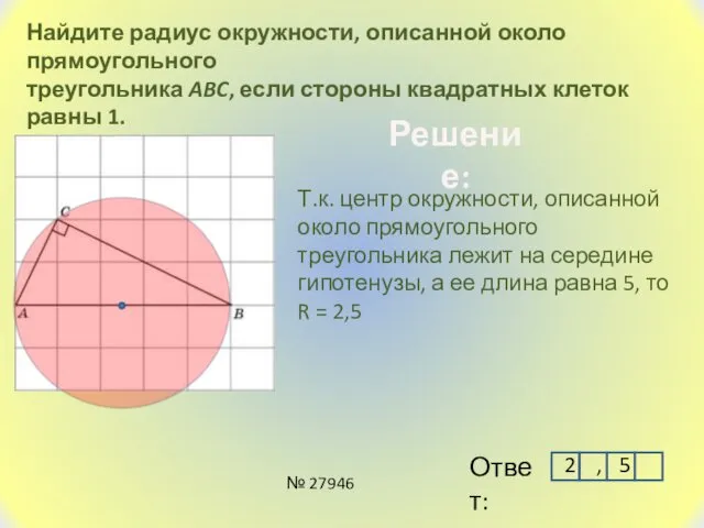 Найдите радиус окружности, описанной около прямоугольного треугольника ABC, если стороны квадратных клеток равны