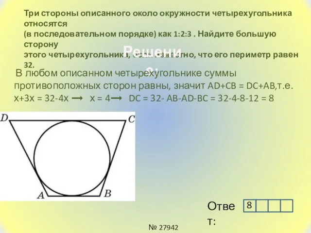 Три стороны описанного около окружности четырехугольника относятся (в последовательном порядке) как 1:2:3 .