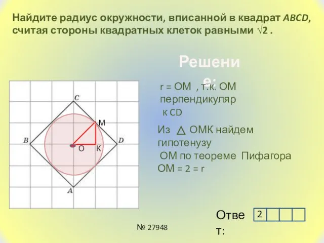 Найдите радиус окружности, вписанной в квадрат ABCD, считая стороны квадратных