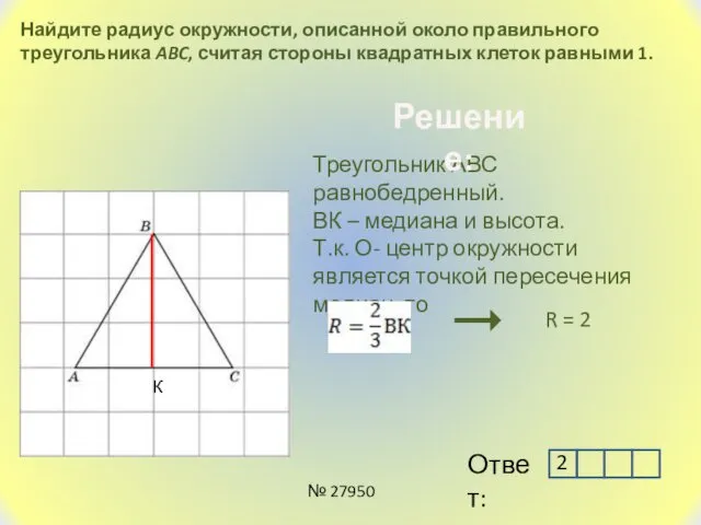 Найдите радиус окружности, описанной около правильного треугольника ABC, считая стороны квадратных клеток равными
