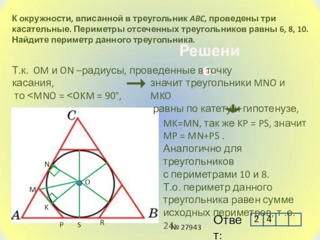 К окружности, вписанной в треугольник ABC, проведены три касательные. Периметры отсеченных треугольников равны