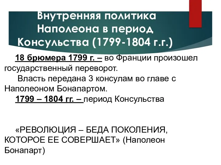 Внутренняя политика Наполеона в период Консульства (1799-1804 г.г.) 18 брюмера