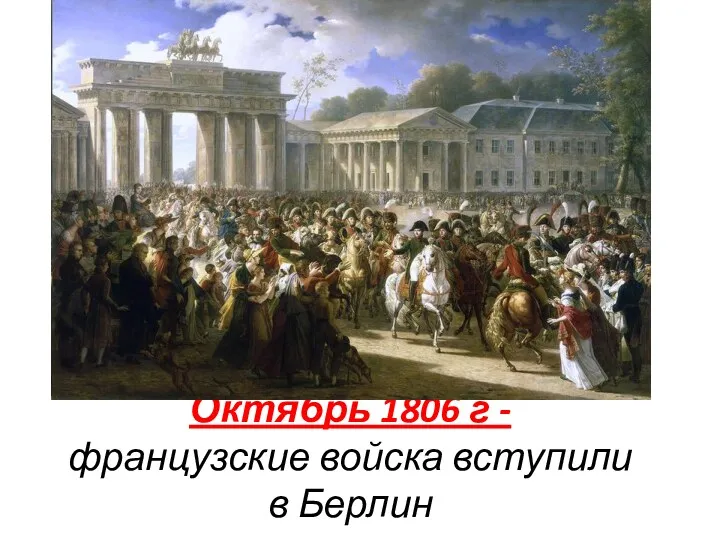 Октябрь 1806 г - французские войска вступили в Берлин