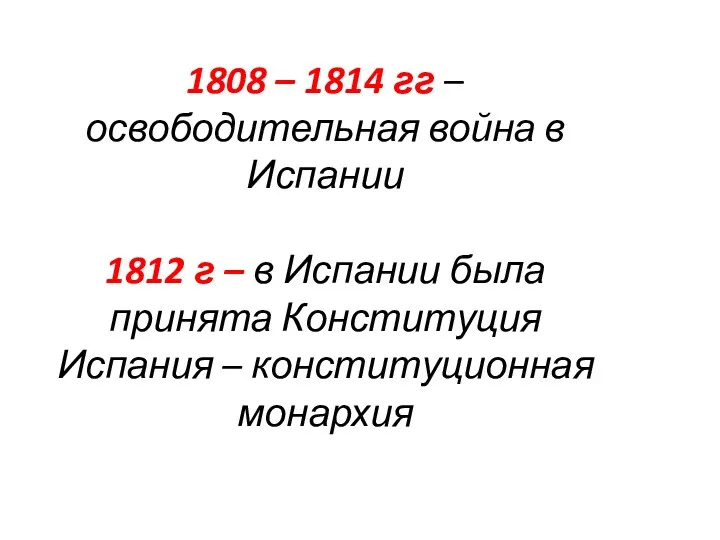 1808 – 1814 гг – освободительная война в Испании 1812