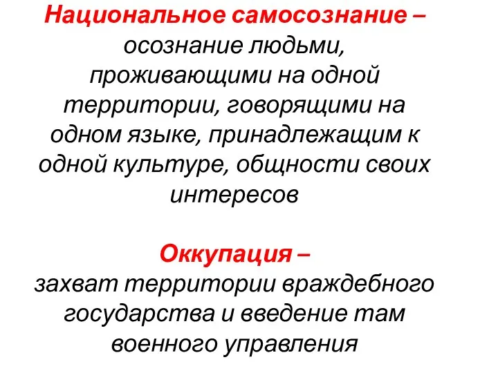 Национальное самосознание – осознание людьми, проживающими на одной территории, говорящими