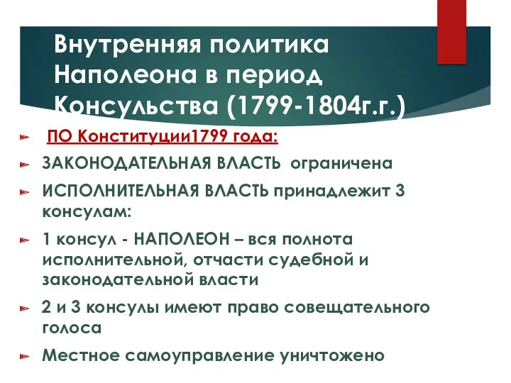 Внутренняя политика Наполеона в период Консульства (1799-1804г.г.) ПО Конституции1799 года: ЗАКОНОДАТЕЛЬНАЯ ВЛАСТЬ ограничена