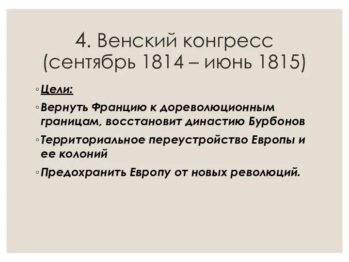 4. Венский конгресс (сентябрь 1814 – июнь 1815) Цели: Вернуть Францию к дореволюционным