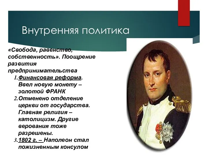 «Свобода, равенство, собственность». Поощрение развития предпринимательства Финансовая реформа. Ввел новую монету – золотой