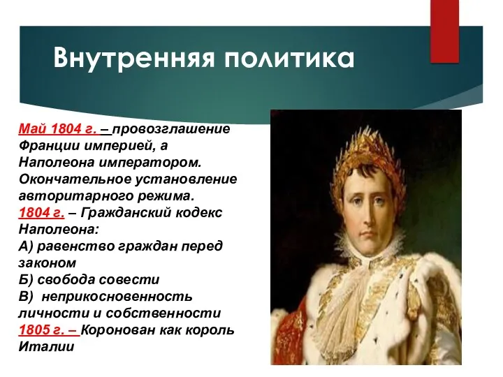 Внутренняя политика Май 1804 г. – провозглашение Франции империей, а Наполеона императором. Окончательное