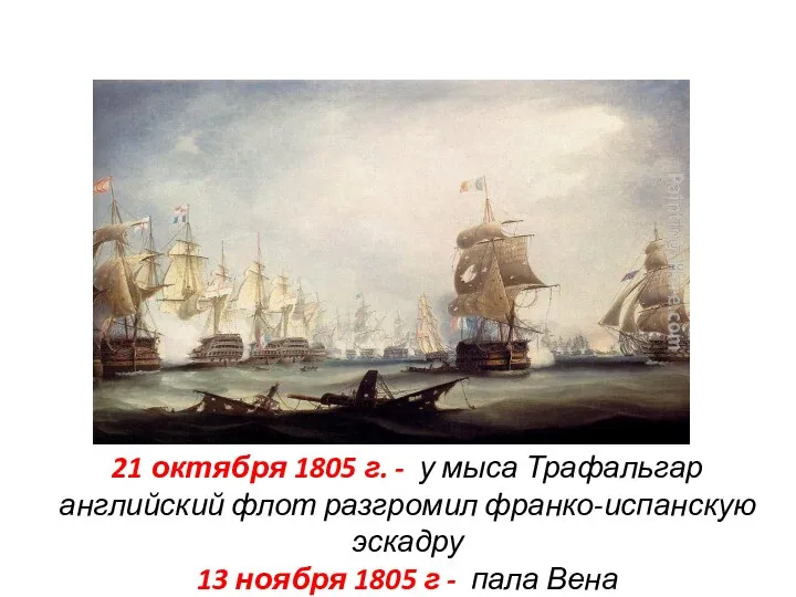 21 октября 1805 г. - у мыса Трафальгар английский флот разгромил франко-испанскую эскадру