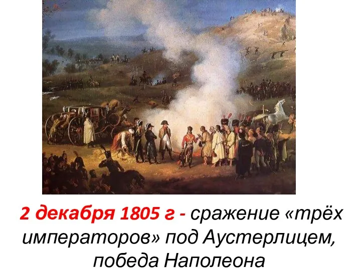 2 декабря 1805 г - сражение «трёх императоров» под Аустерлицем, победа Наполеона
