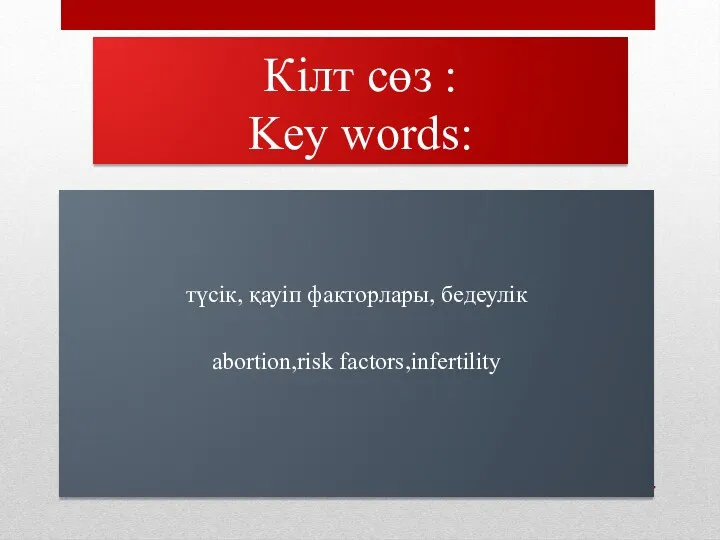 Кілт сөз : Key words: түсік, қауіп факторлары, бедеулік аbortion,risk factors,infertility