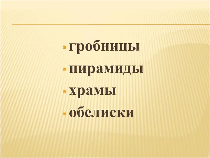 гробницы пирамиды храмы обелиски