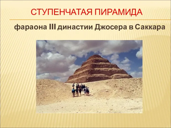 СТУПЕНЧАТАЯ ПИРАМИДА фараона III династии Джосера в Саккара