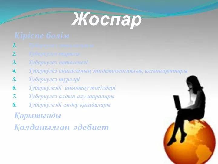 Жоспар Кіріспе бөлім Туберкулез этиологиясы Туберкулез тарихы Туберкулез патогенезі Туберкулез оқиғасының эпидемиологиялық алғышарттары