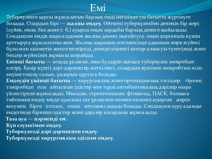 Емі Туберкулезге қарсы жұмсалатын барлық емді негізінде үш бағытта жүргізуге болады. Олардың бірі