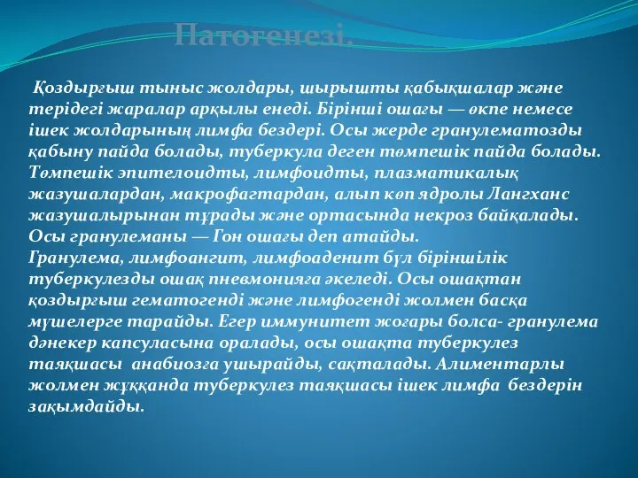 Қоздырғыш тыныс жолдары, шырышты қабықшалар және терідегі жаралар арқылы енеді. Бірінші ошағы —