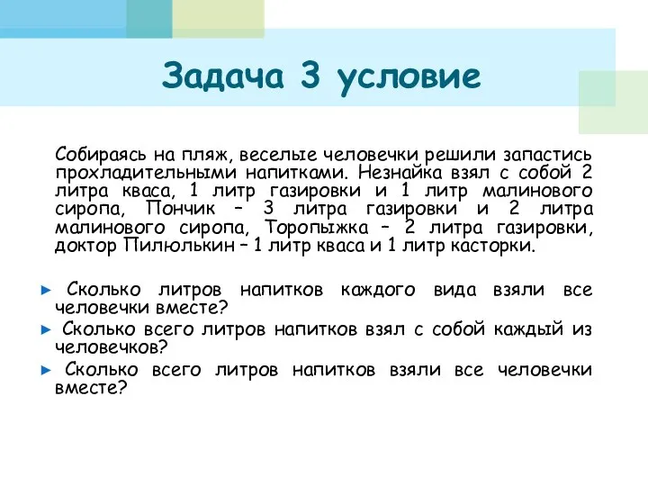 Задача 3 условие Собираясь на пляж, веселые человечки решили запастись