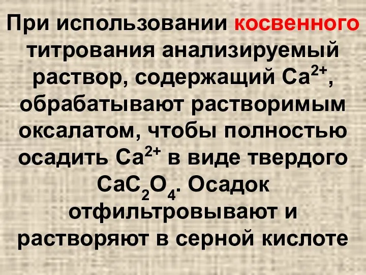 При использовании косвенного титрования анализируемый раствор, содержащий Са2+, обрабатывают растворимым