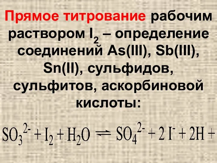 Прямое титрование рабочим раствором I2 – определение соединений As(III), Sb(III), Sn(II), сульфидов, сульфитов, аскорбиновой кислоты: