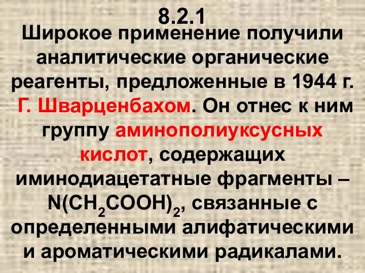 8.2.1 Широкое применение получили аналитические органические реагенты, предложенные в 1944