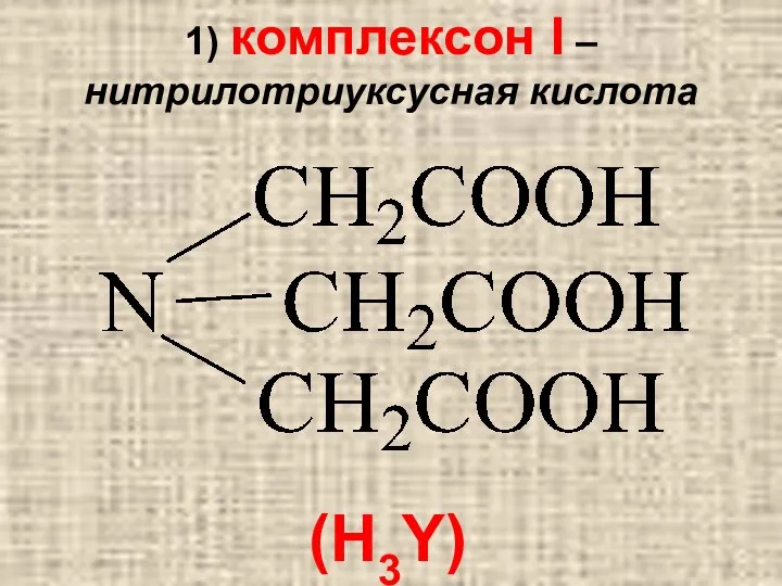 (H3Y) 1) комплексон I – нитрилотриуксусная кислота