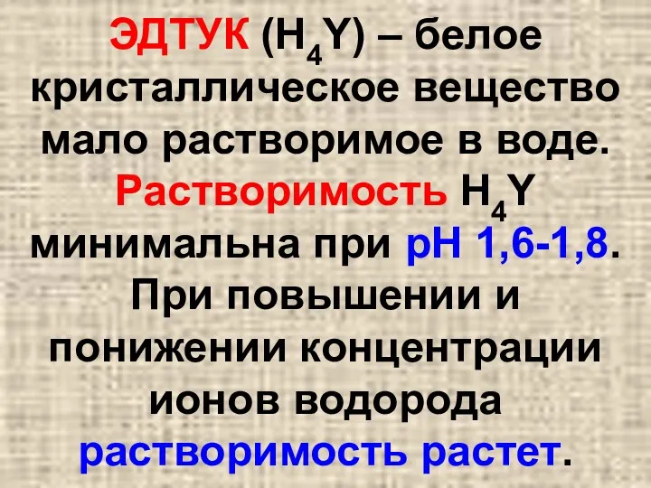 ЭДТУК (H4Y) – белое кристаллическое вещество мало растворимое в воде.