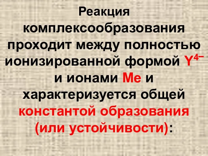 Реакция комплексообразования проходит между полностью ионизированной формой Y4‾ и ионами