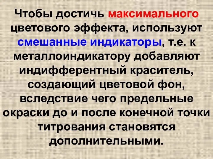 Чтобы достичь максимального цветового эффекта, используют смешанные индикаторы, т.е. к