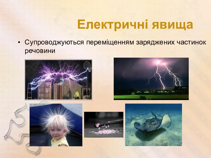 Електричні явища Супроводжуються переміщенням заряджених частинок речовини