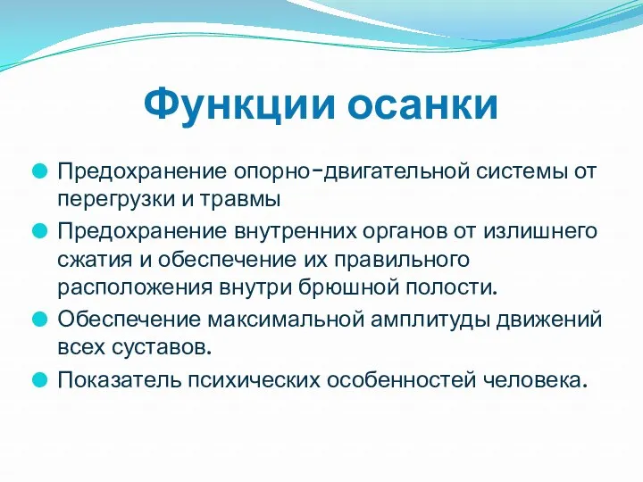 Функции осанки Предохранение опорно-двигательной системы от перегрузки и травмы Предохранение