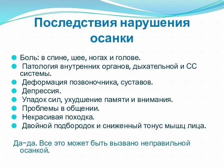 Последствия нарушения осанки Боль: в спине, шее, ногах и голове.