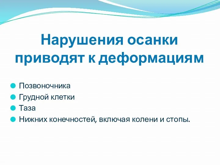 Нарушения осанки приводят к деформациям Позвоночника Грудной клетки Таза Нижних конечностей, включая колени и стопы.