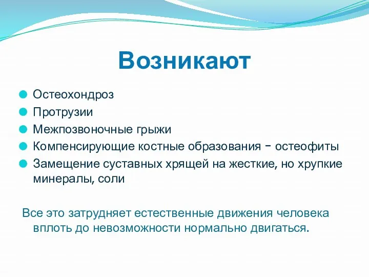 Возникают Остеохондроз Протрузии Межпозвоночные грыжи Компенсирующие костные образования - остеофиты