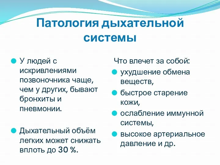 Патология дыхательной системы У людей с искривлениями позвоночника чаще, чем