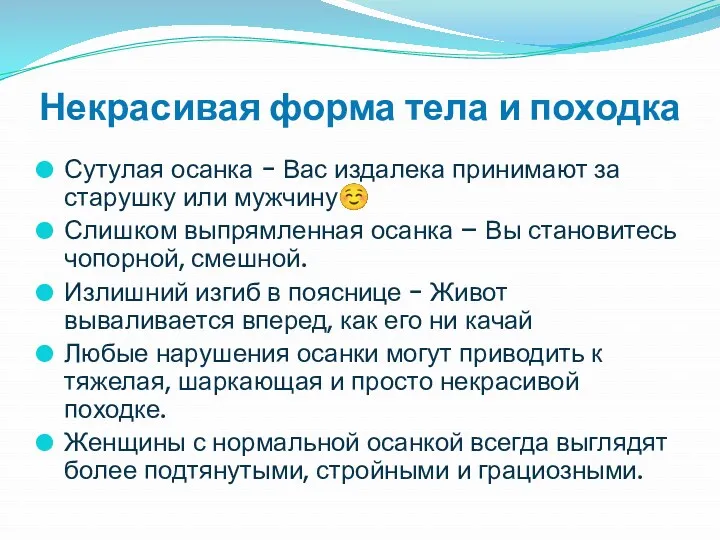 Некрасивая форма тела и походка Сутулая осанка - Вас издалека