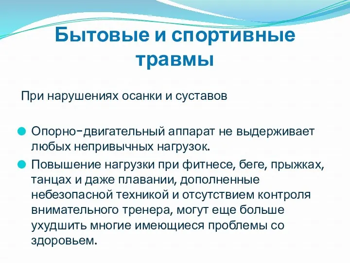 Бытовые и спортивные травмы При нарушениях осанки и суставов Опорно-двигательный