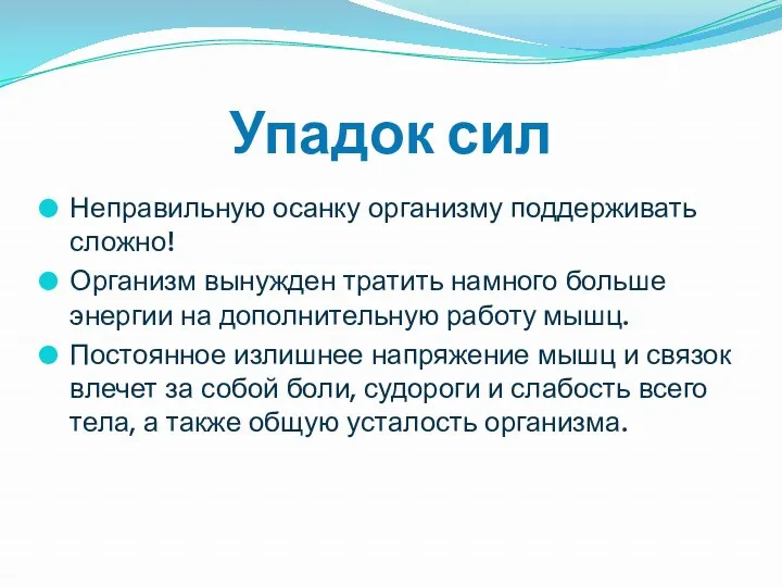 Упадок сил Неправильную осанку организму поддерживать сложно! Организм вынужден тратить