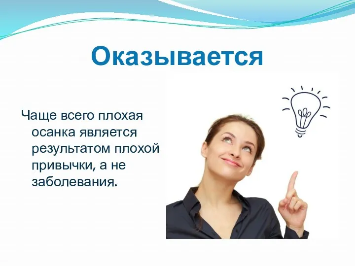 Оказывается Чаще всего плохая осанка является результатом плохой привычки, а не заболевания.