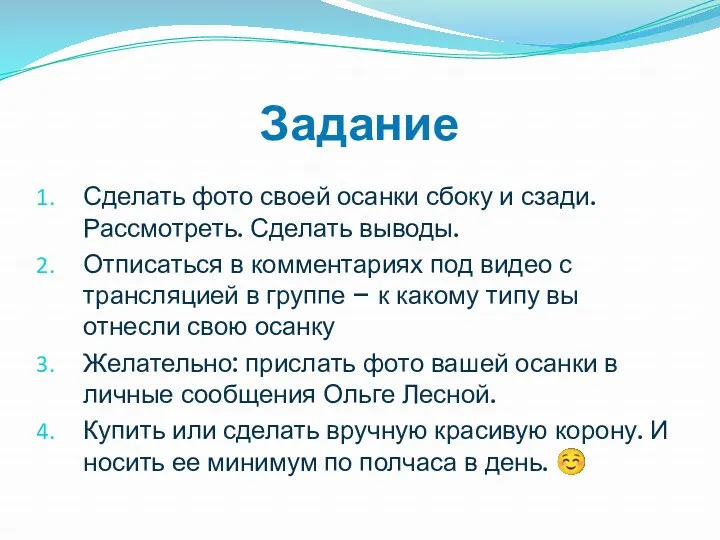 Задание Сделать фото своей осанки сбоку и сзади. Рассмотреть. Сделать