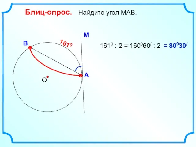 Блиц-опрос. Найдите угол МАВ. О 1610 1610 : 2 = 160060/ : 2 = 80030/ 80030/