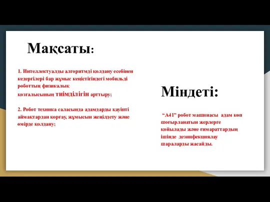 Мақсаты: 1. Интеллектуалды алгоритмді қолдану есебінен кедергілері бар жұмыс кеңістігіндегі