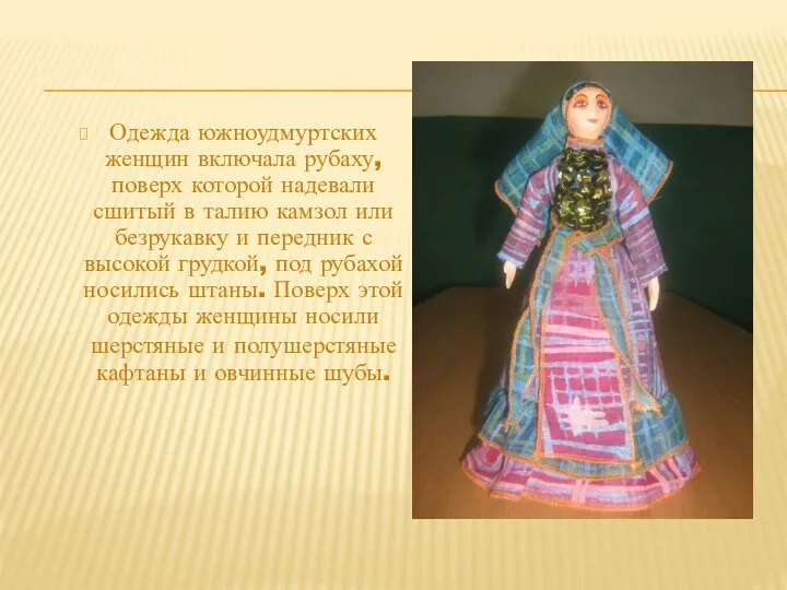 КОСТЮМ ЮЖНЫХ УДМУРТОВ Одежда южноудмуртских женщин включала рубаху, поверх которой