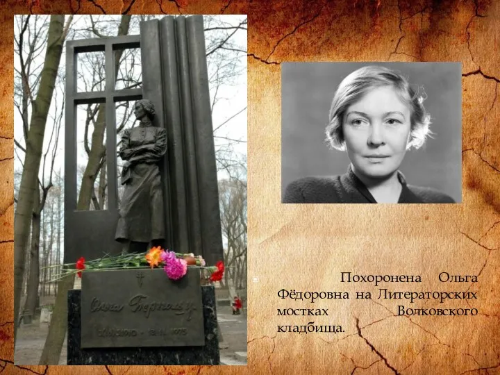 Похоронена Ольга Фёдоровна на Литераторских мостках Волковского кладбища.