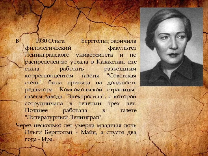 В 1930 Ольга Берггольц окончила филологический факультет Ленинградского университета и