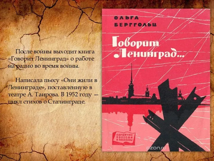 После войны выходит книга «Говорит Ленинград» о работе на радио