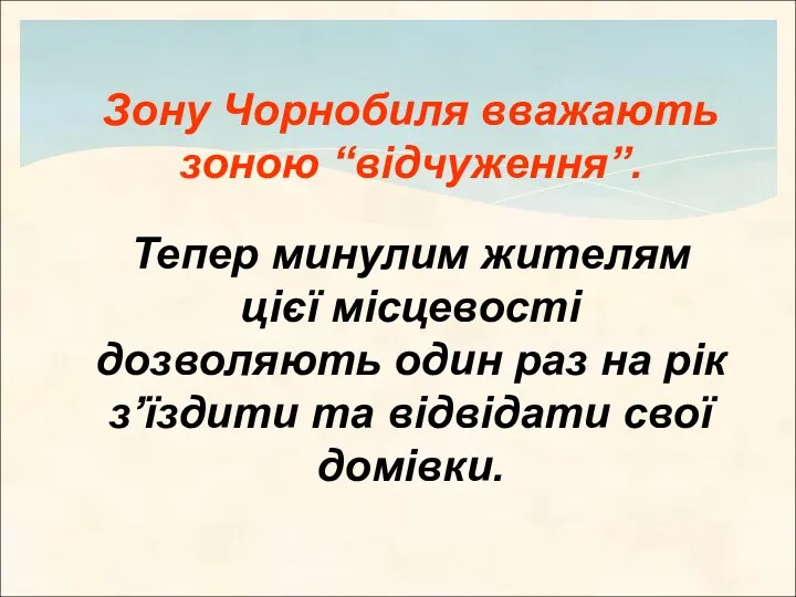 Зону Чорнобиля вважають зоною “відчуження”. Тепер минулим жителям цієї місцевості