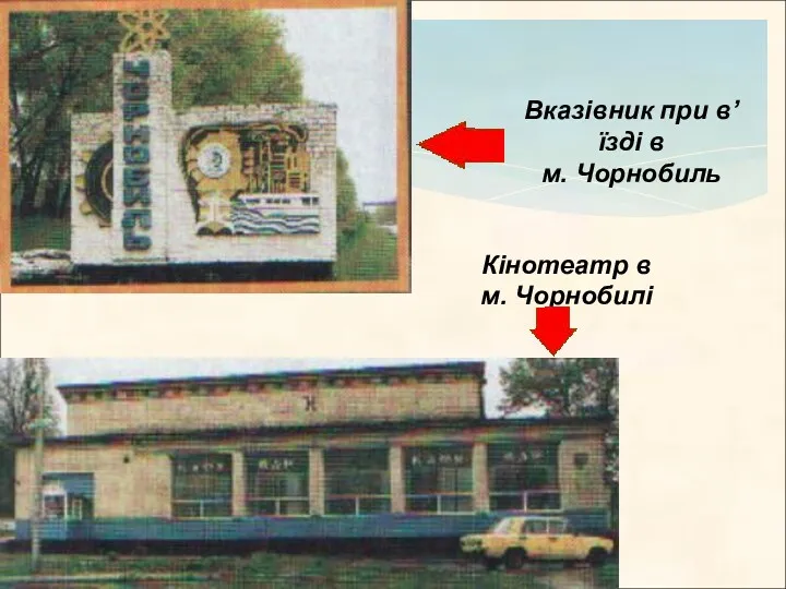 Кінотеатр в м. Чорнобилі Вказівник при в’їзді в м. Чорнобиль