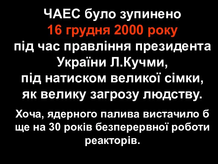 ЧАЕС було зупинено 16 грудня 2000 року під час правління